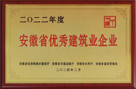 中安龍山建設(shè)集團有限公司榮獲2022年度安徽省優(yōu)秀建筑業(yè)企業(yè)榮譽